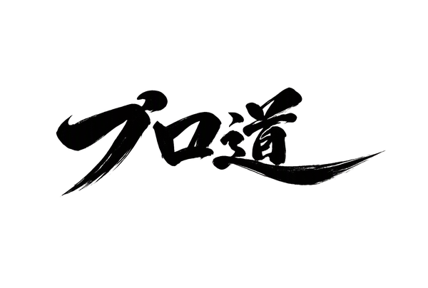 プロ道